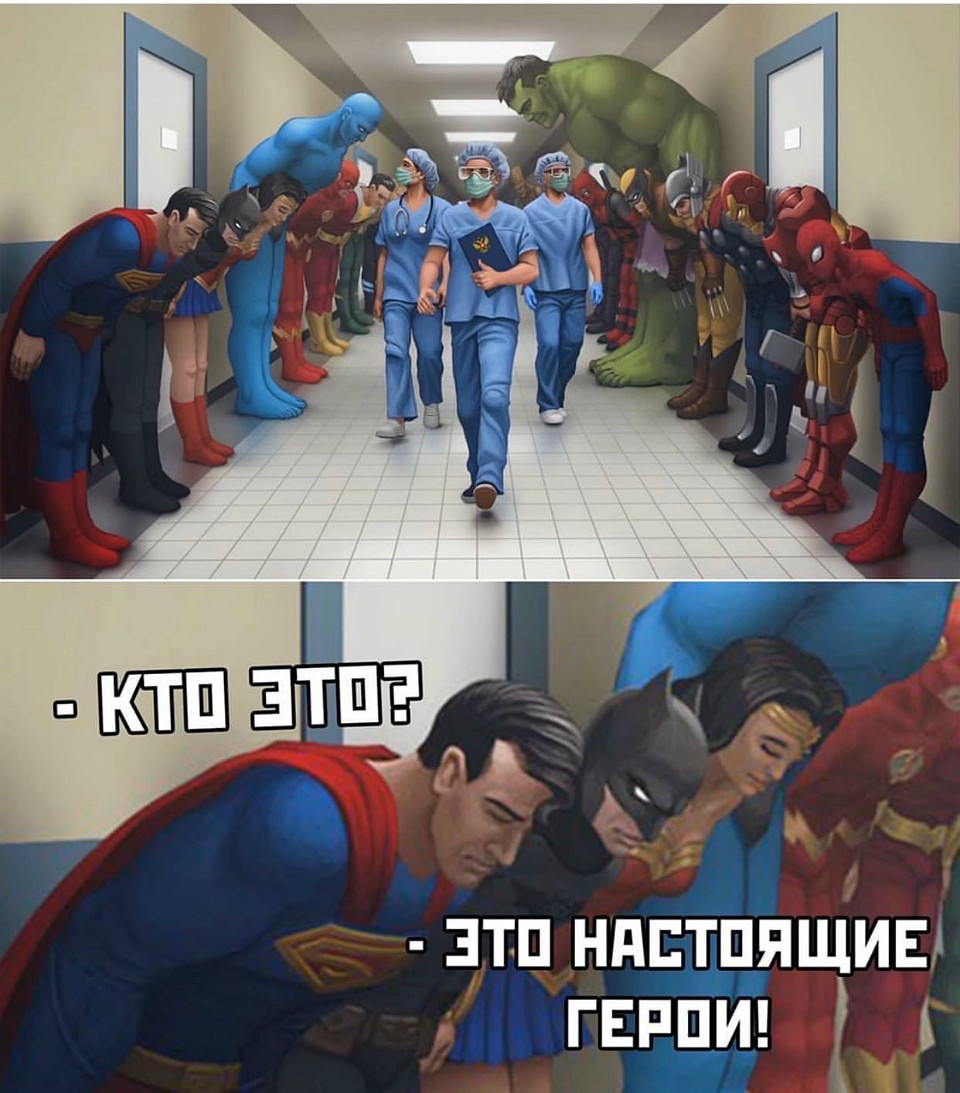 Мем Супергерои кланяются